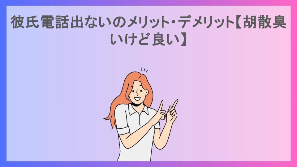 彼氏電話出ないのメリット・デメリット【胡散臭いけど良い】